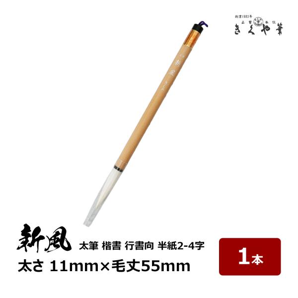 書道筆 太筆 新風 1本 太さ 11mm × 毛丈55mm ややかため 馬毛 羊毛 墨