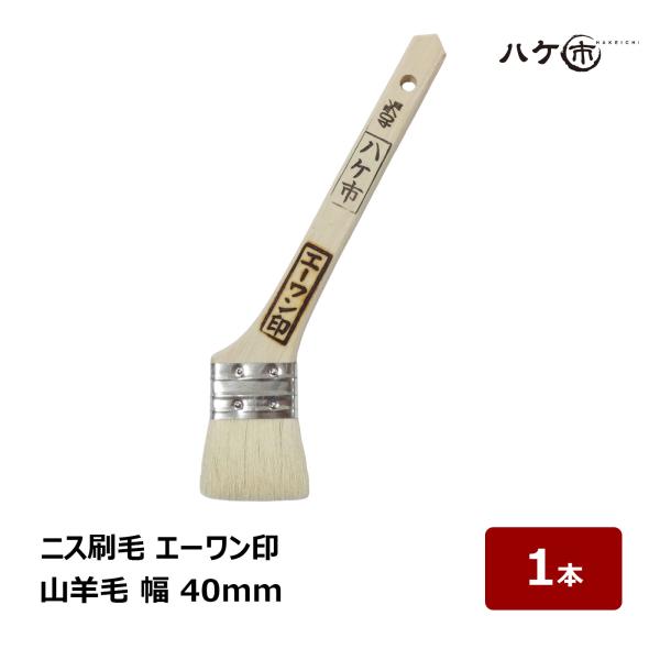 ニス刷毛 白山羊毛 金巻 筋違 エーワン印 幅 40mm 1本｜ ダメ込み用