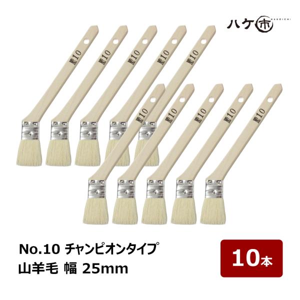 ニス刷毛 白山羊毛 金巻 筋違 No.10 チャンピオンタイプ 幅 25mm 10本セット｜ ダメ込み用刷毛 ハケ はけ コーナー エッジ 壁 天井 境目 窓枠 ドア枠