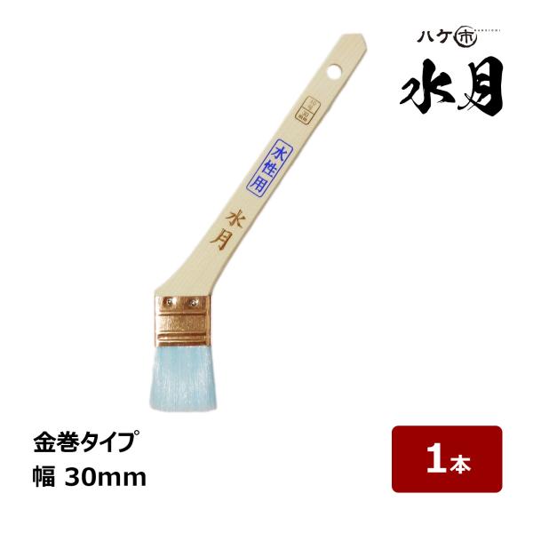 ハケ市 刷毛 水月 金巻 10号 幅 30mm 1本 ｜ 105610 水性塗料用刷毛