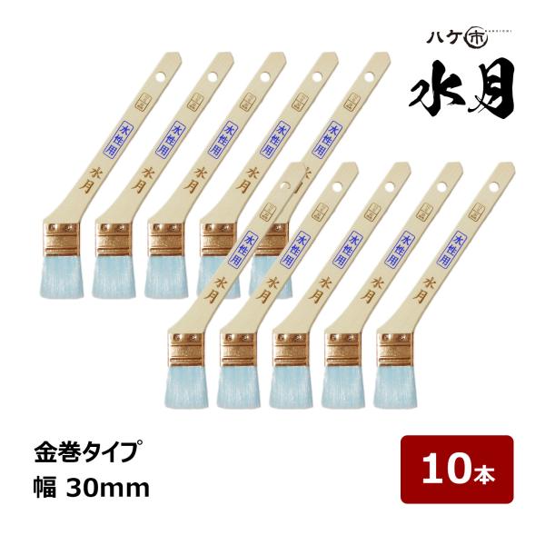 ハケ市 刷毛 水月 金巻 10号 幅 30mm 10本 ｜ 105610 水性塗料用刷毛 ハケ はけ 木柄 化繊毛 ナイロン毛 水性 銅メッキ