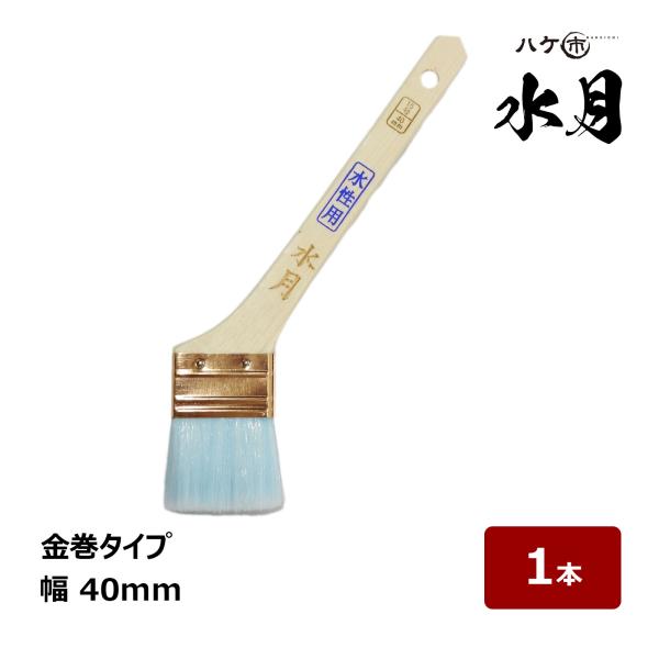 化粧用ハケ ハケ市 刷毛 水月 金巻 15号 幅 40mm 1本 ｜ 105615 水性塗料用刷毛
