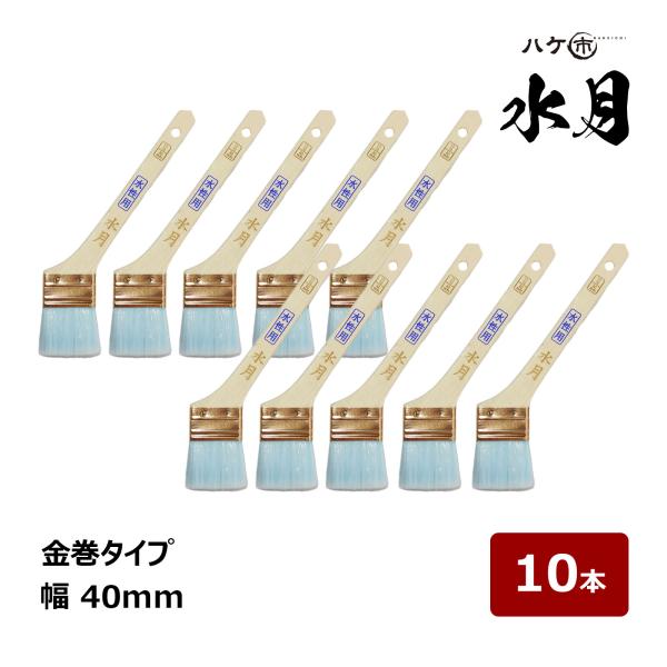 ハケ市 刷毛 水月 金巻 15号 幅 40mm 10本 ｜ 105615 水性塗料用刷毛 ハケ はけ 木柄 化繊毛 ナイロン毛 水性 銅メッキ