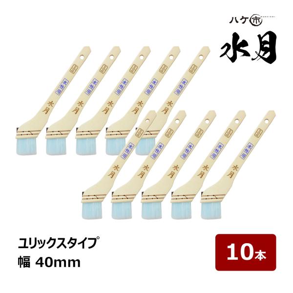 ハケ市 刷毛 水月 ユリックス 15号 幅 40mm 10本 ｜ 105915 水性塗料用刷毛 ハケ はけ 木柄 化繊毛 ナイロン毛 水性