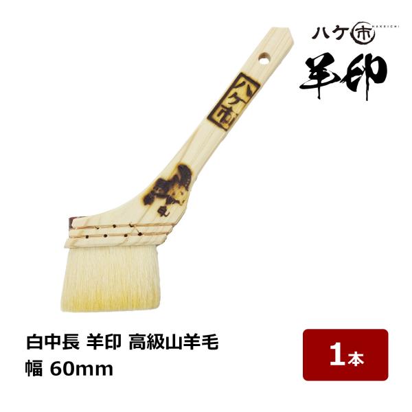 ペイント用刷毛 白中長 羊印 山羊毛使用 厚口長毛 中長刷毛 幅 60mm 1