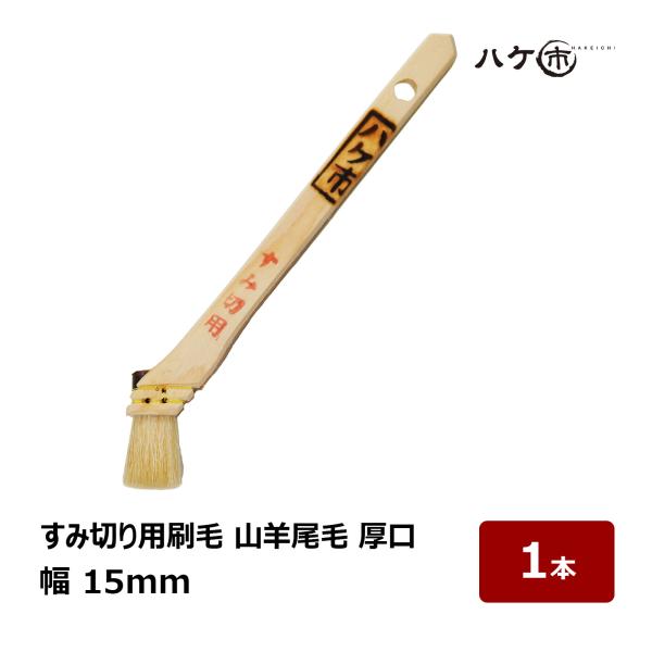 ユリックス刷毛 すみ切り用 山羊尾毛 厚口 5号 幅 15mm 1本｜油性塗料