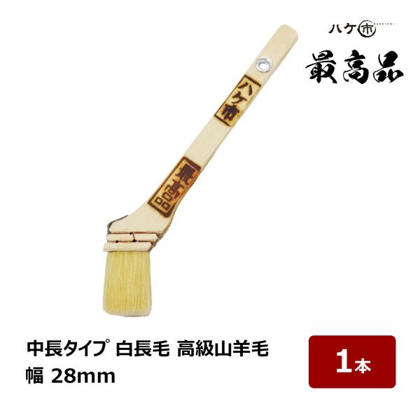 刷毛 白長毛 中長 最高品 高級ヤギ毛 100% 10号 幅 28mm 1本｜塗装用