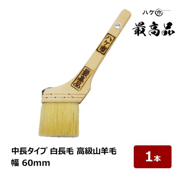 刷毛 白長毛 中長 最高品 高級ヤギ毛 100% 25号 幅 60mm 1本｜塗装用