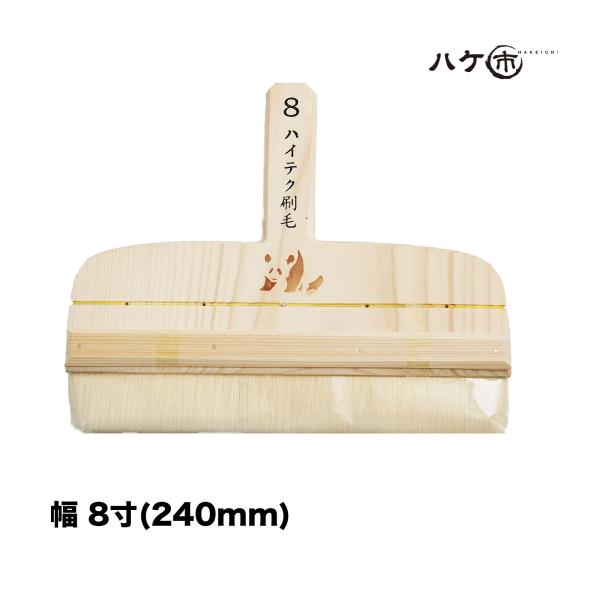 刷毛 糊刷毛 パンダ印 ハイテク刷毛 8寸 240mm ｜ ハケ市 ハケ はけ 表具 襖 障子 表装 張り替え 障子のり 糊付け