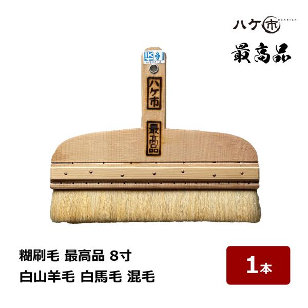 ハケ市 日本製 糊刷毛 白山羊毛 白馬毛 混毛 最高品 8寸 1本 134008