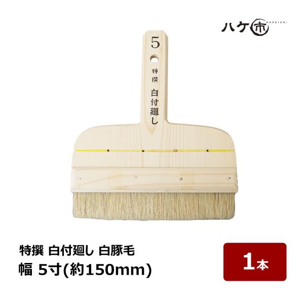 刷毛 特撰 白付廻し 豚毛 5寸 幅 150mm 1本 ｜ ハケ市 はけ ハケ