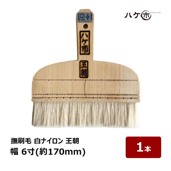 超貴重品　本家　刷毛庄謹製漆刷毛　60粍 刷毛 撫刷毛 白ナイロン王朝 6寸 幅 170mm｜ハケ市 ハケ 仕上げ用 撫で