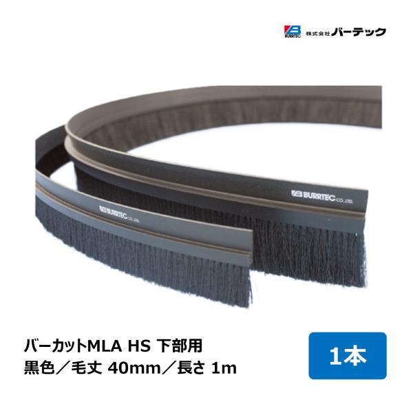 バーテック 文虫研認定器材 バーカット MLA 黒 毛丈 40mm 全長 1m フレーム高さ 20mm 1本 HS-MLA40 15000100 ｜BURRTEC 防虫 防塵 ブラシ 隙間対策