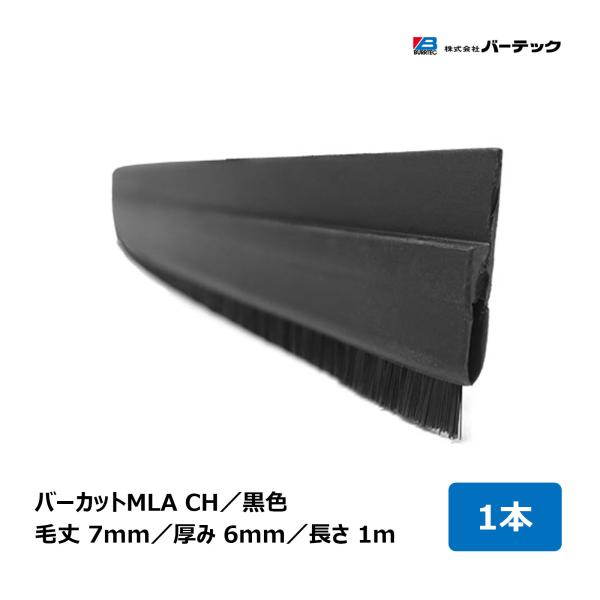 バーテック 文虫研認定器材 バーカット MLA CHタイプ 黒 毛丈 7mm 全長