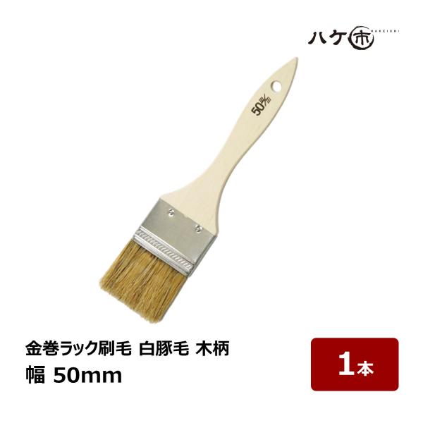 刷毛 金巻ラック刷毛 白豚毛 50mm 1本|ハケ市 ハケ 木柄 薄平高 刷毛 金巻ラック刷毛 白豚毛 50mm 1本|ハケ市 ハケ 木柄 薄平高