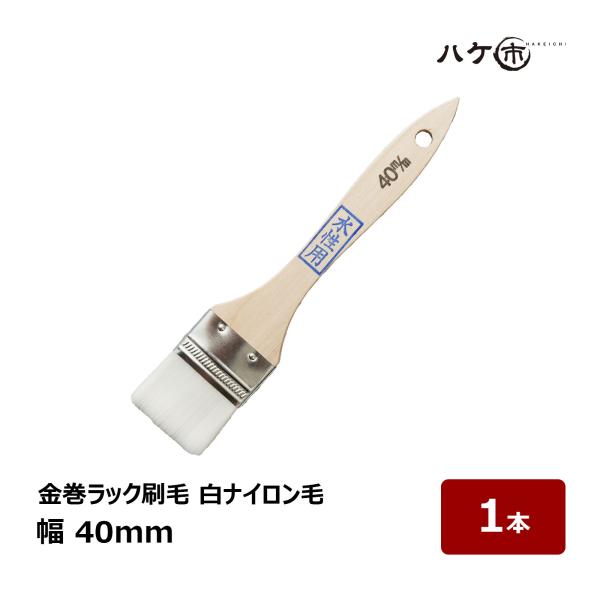 刷毛 金巻ラック刷毛 水性用 化学繊維 PBT 白ナイロン毛 40mm 1本