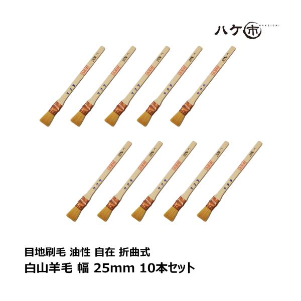ハケ市 目地刷毛 油性用 自在 折曲式 白山羊毛 25mm 10本セット ｜ 刷毛 ハケ ヤギ毛 塩ビシート パイプ スレート 送料無料 まとめ買い お買い得セット