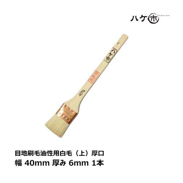 刷毛 目地刷毛 油性用 白山羊毛 上 厚口 40mm 1本 ｜ ハケ市 ハケ はけ