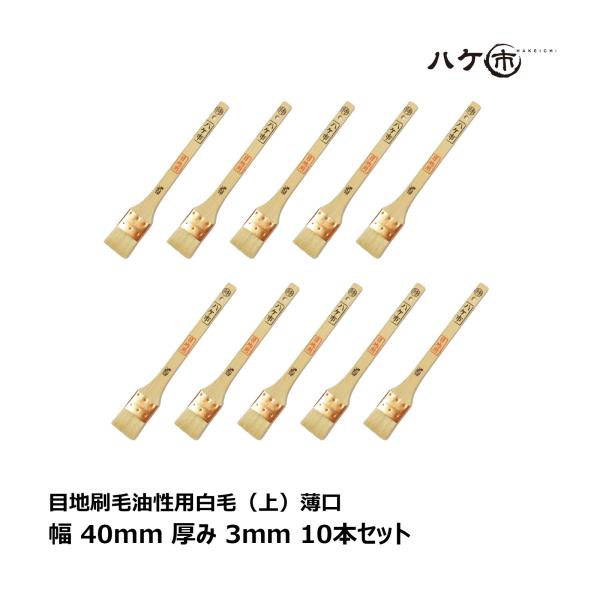 刷毛 目地刷毛 油性用 白山羊毛 上 薄口 40mm 10本セット ｜ ハケ市 ハケ はけ ヤギ毛 DIY 塗装用 ペンキ ペイント 送料無料 まとめ買い お買い得セット