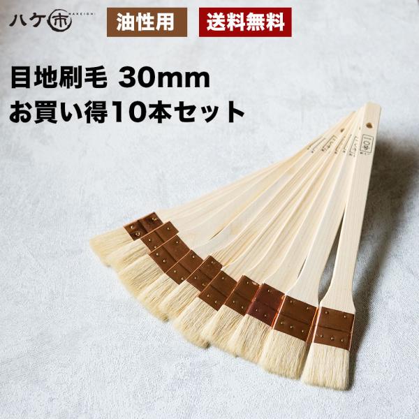 ハケ市 目地刷毛 油性用 山羊毛 特価品 30mm 10本セット DIY ハケ市 目地刷毛 油性用 山羊毛 特価品 30mm 10本セット DIY