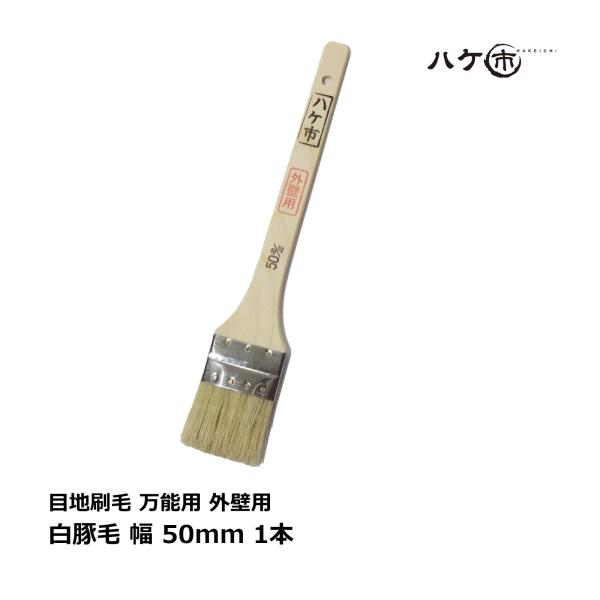 刷毛 目地刷毛 万能用 白豚毛 外壁用 50mm 1本 ｜ ハケ市 厚口 ハケ は 