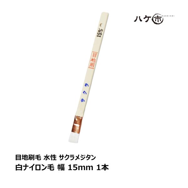 ハケ市 目地刷毛 水性用 ナイロン毛 立 サクラメジタン 15mm 1本 ｜ 刷毛 ハケ DIY 塗装用 ペンキ