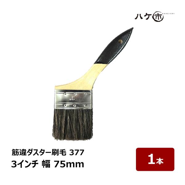 刷毛 筋違 ダスター刷毛 377 3インチ 幅75mm 1本 ｜ ハケ はけ ハケ市 