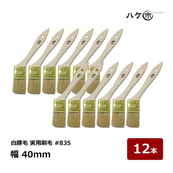 ハケ市 刷毛 白豚毛 実用刷毛 #835 15号 40mm 12本｜刷毛 ハケ 多用途 ハケ はけ 木柄 万能 厚口 油性用 水性塗料