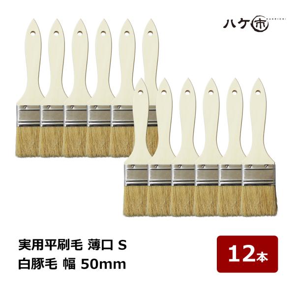 ハケ市 実用平刷毛 白豚毛 薄口 S 幅 50mm 12本 187620｜刷毛 ハケ 万能刷毛 エポ刷毛 高粘度塗料向け 水性・油性兼用 凸凹面に最適 防水工事に人気