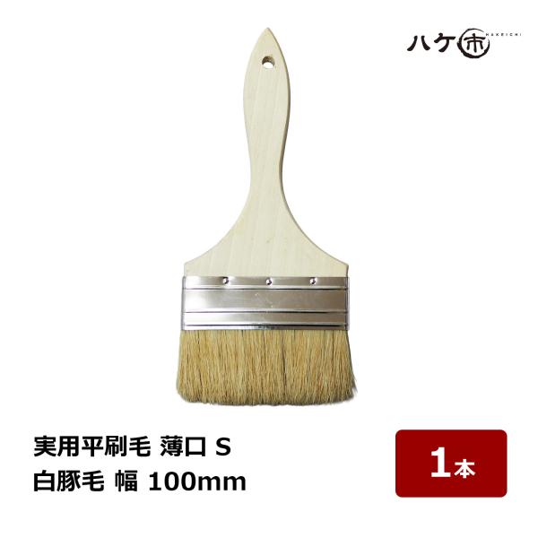 ハケ市 実用平刷毛 白豚毛 薄口 S 幅 100mm 1本 187640｜刷毛 ハケ