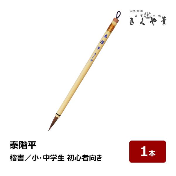きくや筆本舗 泰階平 赤毛 太さ 6mm 毛丈 29mm 20-177 1本｜小筆 細筆 楷書 初心者 名前書き 筆 習字 書道 書写