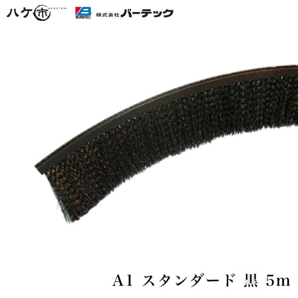【納期５営業日前後】バーテック バーカットフレックスシステム Aタイプ スタンダード A1 黒 5m BF6-A1 5M 1個 21010605 防虫・防塵ブラシ 【代金引換不可】