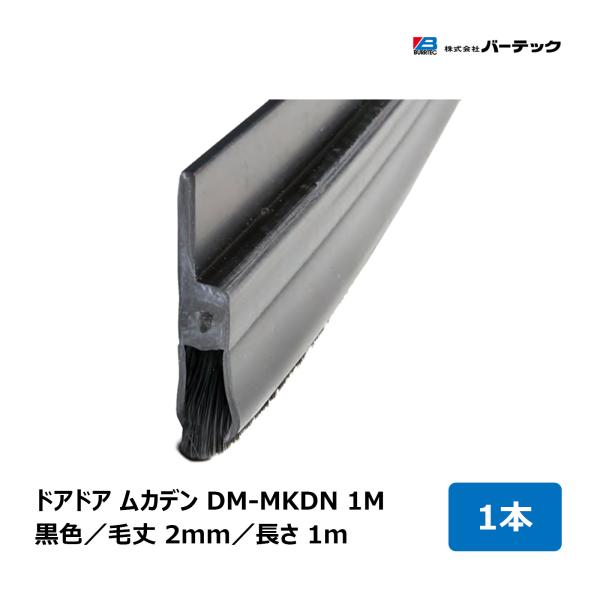 バーテック ドアドアムカデン 黒色 毛丈 2mm 全長 1m DM-MKDN 1M