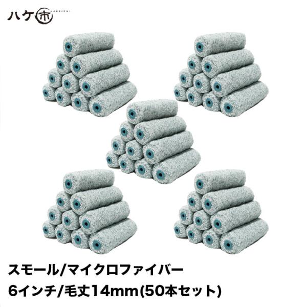 スモールローラー ジパング マイクロファイバー 混毛 中毛 外装用 毛丈 14mm 6インチ 50本セット | ペイントローラー 塗装 まとめ買い