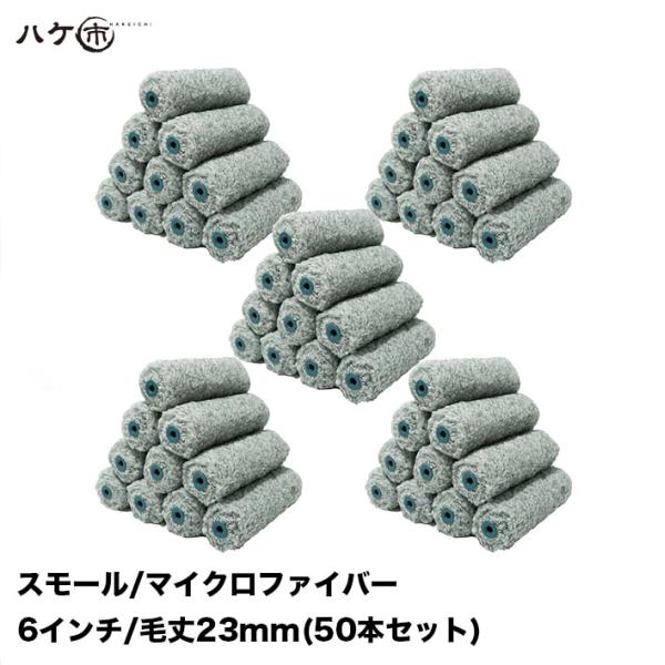 スモールローラー ジパング マイクロファイバー 混毛 中長毛 外装用 毛丈 23mm 6インチ 50本セット | ペイントローラー 塗装 まとめ買い