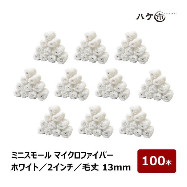 ミニスモールローラー マイクロファイバー ホワイト 中毛 毛丈 13mm 2インチ 100本 | ペイントローラー ミニコロ 針金ローラー 塗装 内装 外装 まとめ買い