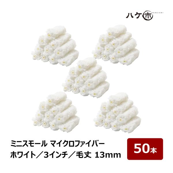 ミニスモールローラー マイクロファイバー ホワイト 中毛 毛丈 13mm 3