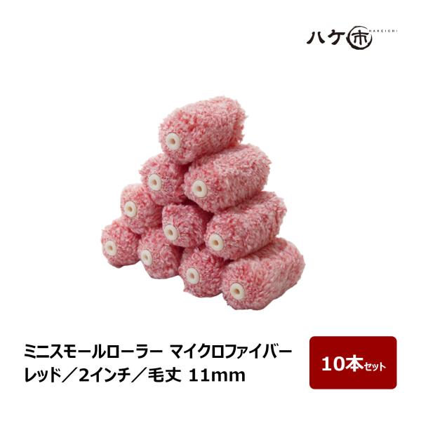ミニスモールローラー マイクロファイバー 混毛 レッド 毛丈 11mm 2