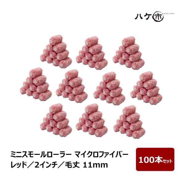 ミニスモールローラー マイクロファイバー 混毛 レッド 毛丈 11mm 2インチ 100本セット | ペイントローラー ミニコロ 針金ローラー 塗装 内装 まとめ買い