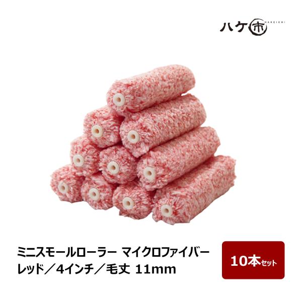 ミニスモールローラー マイクロファイバー 混毛 レッド 毛丈 11mm 4インチ 10本セット | ペイントローラー ミニコロ 針金ローラー 塗装 内装 まとめ買い