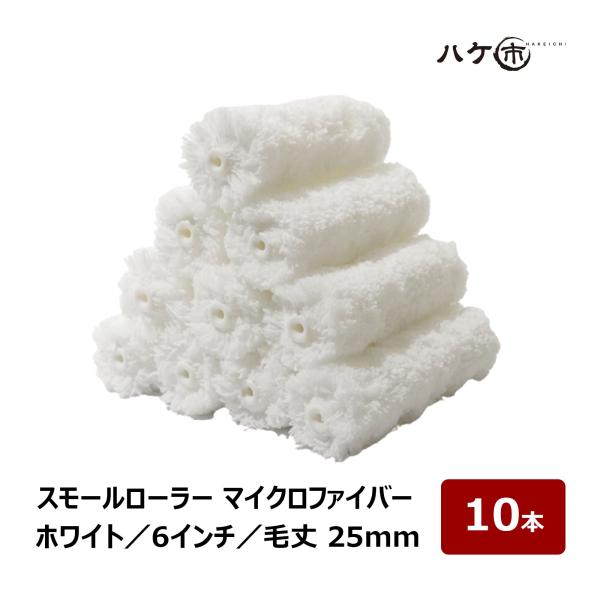 お買い得セット/特価 ペイントローラー スモールローラー マイクロファイバー ホワイト 毛丈 25mm 6インチ 10本セット 塗装 内装 外装 壁装 道具 :365206:ハケ市 河合刷毛ブラシ工業(有) 通販 大塚刷毛 「ホワイト万能」スモールローラー 6インチ 10本パック