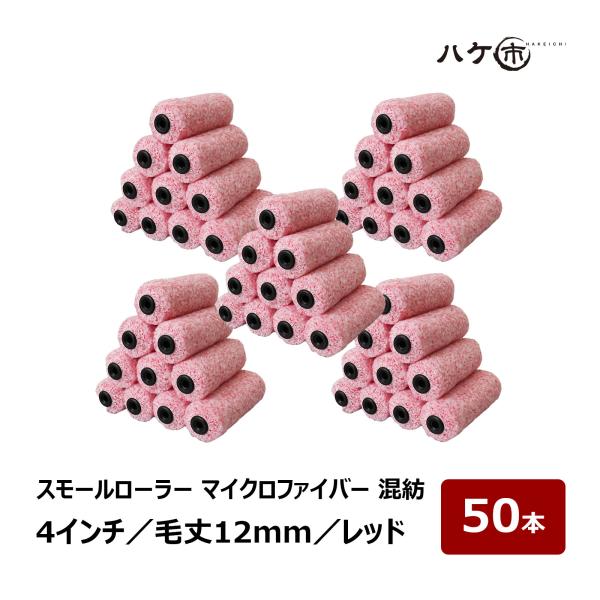 スモールローラー 混紡 マイクロファイバー レッド 4インチ 毛丈12mm 50本｜ペイントローラー 塗装 内装 外壁 屋根 まとめ買い