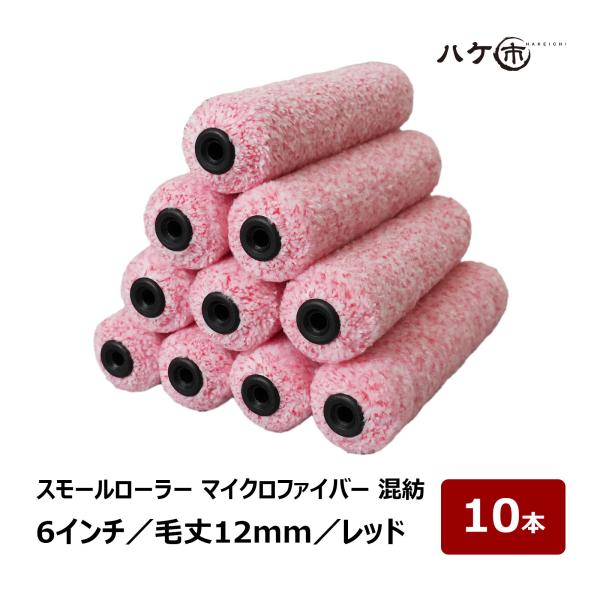 スモールローラー 混紡 マイクロファイバー レッド 6インチ 毛丈12mm 10本｜ペイントローラー 塗装 内装 外壁 屋根 まとめ買い