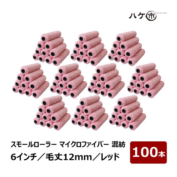 建築塗装用 マイクロファイバー ローラー 長さ12㎝ 毛高15mm（100本）