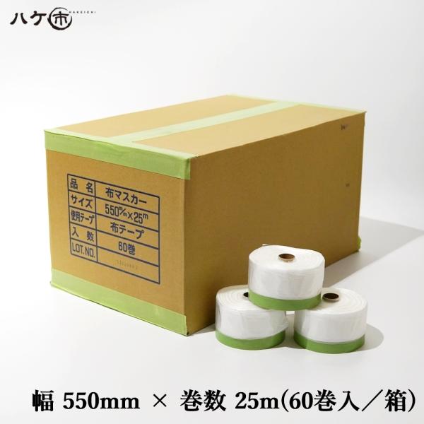 布テープ付きマスカー 550mm × 25m ミニ グリーン お買い得 60巻入
