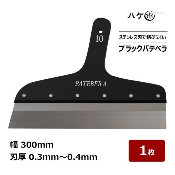 パテベラ 300mm 刃厚 0.4mm 最薄 0.3mm ステンレス製ヘラ 壁補修・パテ処理・塗装 ブラックパテベラ 10号 内装 DIY プロ仕様