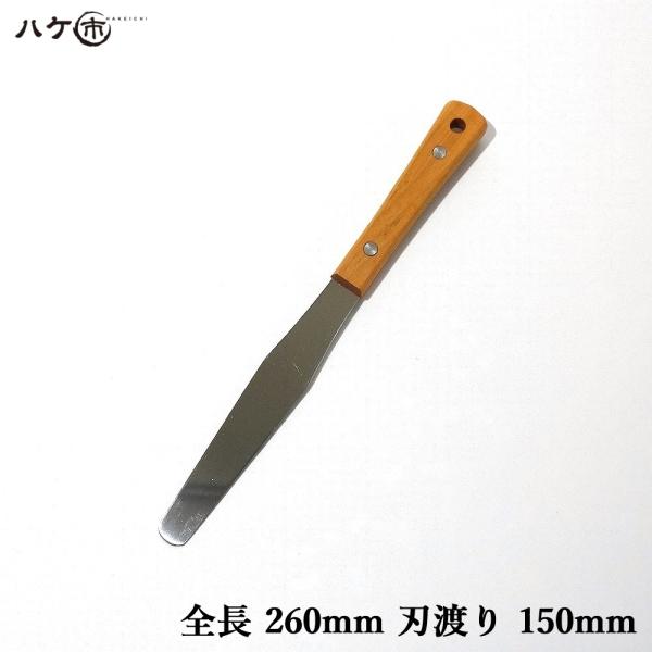 工具 ヘラ 木柄 パレットナイフ ステンレス 刃渡 150mm 全長 260mm 小 1個 551401｜内装 パテ 補修 ヘラ 混錬