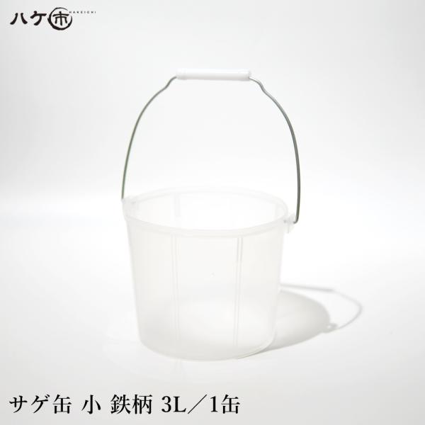 サゲ缶 ポリ缶 白ポリバケツ 小 鉄柄 金属取手 3L 1缶 ｜ 容器 DIY 防水 塗装