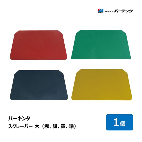 バーテック バーキンタ スクレーパー 大 1個 全4色 赤 紺 黄 緑 幅 230mm 全長 118mm｜へら スパチュラ スクレーパー 調理 掃除 キッチングッズ 代金引換不可