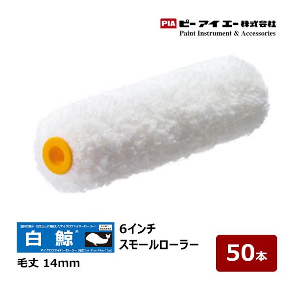 PIA スモールローラー 白鯨 しろくじら 6インチ 毛丈 14mm 50本入 903-EM14-56｜ イージーコーター ピーアイエー ペイントローラー